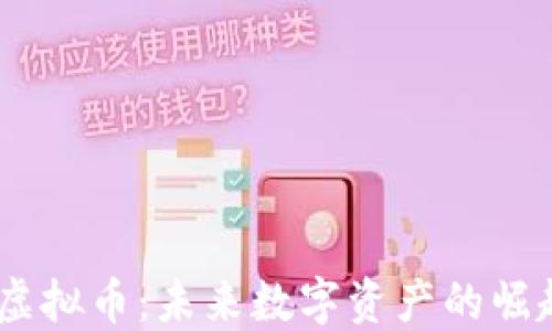 
探索Aurora虚拟币：未来数字资产的崛起与投资机会