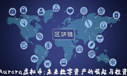 
探索Aurora虚拟币：未来数字资产的崛起与投资机会