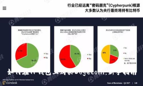如何在TP钱包上购买Dogecoin：新手指南