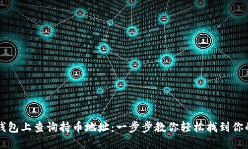 如何在TP钱包上查询持币地址：一步步教你轻松找到你的数字资产
