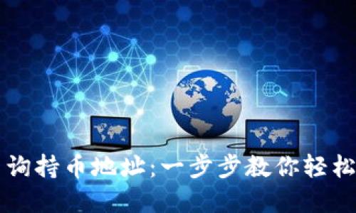 如何在TP钱包上查询持币地址：一步步教你轻松找到你的数字资产