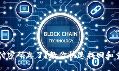 TP钱包支付密码忘了？教你快速找回和重设的方法