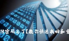 TP钱包支付密码忘了？教你