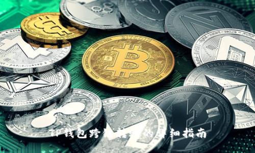 TP钱包跨链转账的详细指南