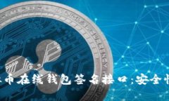 全面解析虚拟币在线钱包