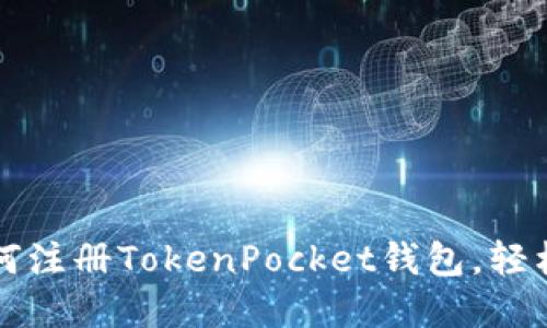 一步步教你如何注册TokenPocket钱包，轻松管理数字资产