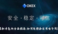虚拟币包的全面指南：如