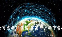 安全可靠的TP钱包：苹果用