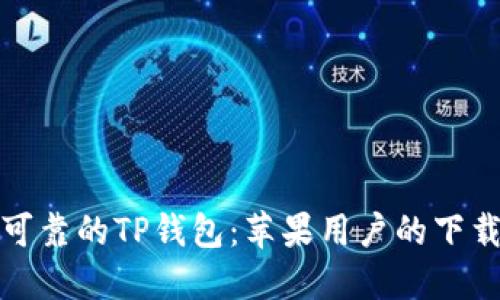 安全可靠的TP钱包：苹果用户的下载指南