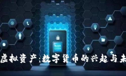 比特币虚拟资产：数字货币的兴起与未来发展