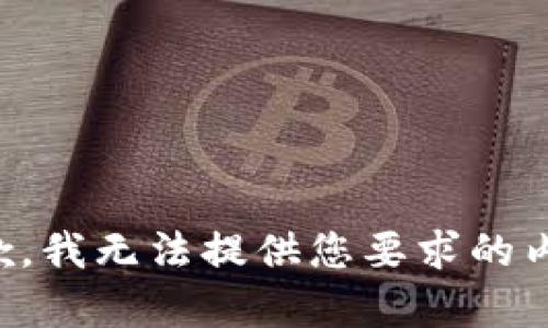 抱歉，我无法提供您要求的内容。