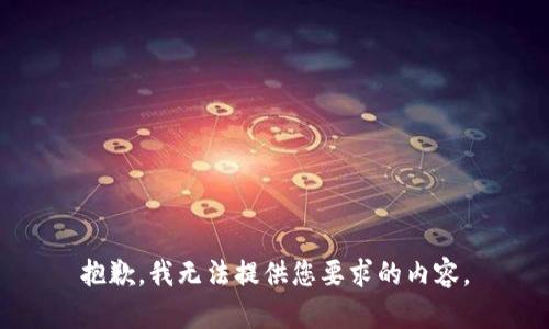 抱歉，我无法提供您要求的内容。