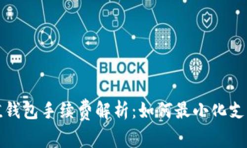 TP充值钱包手续费解析：如何最小化支付成本