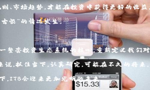   深度解析ITB虚拟币：未来币圈的黑马？ / 

 guanjianci ITB虚拟币, 区块链, 投资, 数字货币 /guanjianci 

引言：ITB虚拟币的崛起

近年来，数字货币的潮流席卷全球，吸引了无数投资者和科技爱好者的目光。在这场币圈的盛宴中，有一种新兴的虚拟货币——ITB，逐渐从众多币种中脱颖而出。它的背后不仅有强大的技术支持，还有着丰富的社区发展。有人说，“不以物喜，不以己悲”，但对于ITB的支持者而言，他们的热情如同晨曦般炽热，正是在这样的背景下，ITB逐渐成为众多投资者心中的黑马。

ITB虚拟币的基础知识

ITB（Invest Token Blockchain）是基于区块链技术的一种数字货币，旨在为投资者提供一个安全、高效的交易平台。ITB不仅仅局限于数字货币的交易，更是一个投资生态系统。在ITB的世界里，每一个参与者都可以通过这个平台实现资产的增值。

ITB的技术优势

首先，ITB采用了先进的区块链技术，确保了每一笔交易的透明性和安全性。区块链技术的核心在于去中心化，意味着没有任何一个单独的实体可以控制整个网络。这种设计不仅增强了用户的信任感，也降低了被攻击的可能性。

其次，ITB的交易速度相对较快。在数字货币市场中，速度往往意味着机会。ITB的系统能够在几秒钟内完成交易，相比于一些传统货币的交易时间大大缩短，帮助投资者抓住市场的瞬息万变。

ITB的市场前景

随着越来越多的投资者进入加密货币市场，ITB的潜力也在不断扩大。很多分析师认为，ITB未来可能成为数字货币市场的一匹黑马。而正如谚语所说的“好事多磨”，ITB的发展并非一帆风顺，但它的团队始终坚信，通过不断创新和社区的支持，ITB定能打破困局，迎来辉煌。

社区建设与用户参与

在ITB的生态系统中，社区是其发展的重要基石。ITB团队非常重视社区的建设，通过各类活动和激励措施，鼓励用户参与到项目的发展中来。正如中国古话所言：“众人拾柴火焰高”，团队相信，只有广泛的参与，ITB才能迅速成长。

投资ITB的风险与机遇

每一种投资都有其风险，ITB也不例外。虽然它的技术和市场前景被广泛看好，但投资者在进入之前，需要充分了解市场动态。正如“打铁还需自身硬”，了解交易规则、市场趋势，才能在投资中获得更好的收益。

然而，值得注意的是，ITB的波动性较大，在短时间内可能出现较大幅度的涨跌。因此，建议投资者在入市前制定合理的投资策略，控制风险，避免因为“一失足成千古恨”的情况发生。

结语：ITB将如何改变未来的投资生态

总的来看，ITB虚拟币作为一种新兴的数字货币，凭借其强大的技术背景和活跃的社区，展现出了巨大的潜力。未来，ITB可能不仅仅是一个投资工具，更可能成为一整套投资生态系统的核心，重新定义我们对数字货币的理解。

面对万亿级的数字货币市场，ITB的背后，汇聚了无数梦想与汗水。正如那句老话说的，“一日之计在于晨”，今天的每一步努力，都是为了明天的辉煌。对于投资者来说，抓住当下，认真研究，可能在不久的将来，收获的将不仅仅是利润，更是一份对未来的信心和期待。 

在这个激动人心的时代，ITB作为一个新兴的虚拟货币，它的每一次波动与变化，都带着无数人的梦想与希望。虽说“天有不测风云”，但相信在共同的信念与努力下，ITB会迎来更加光明的未来。