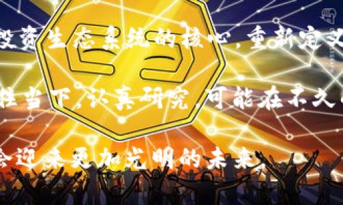   深度解析ITB虚拟币：未来币圈的黑马？ / 

 guanjianci ITB虚拟币, 区块链, 投资, 数字货币 /guanjianci 

引言：ITB虚拟币的崛起

近年来，数字货币的潮流席卷全球，吸引了无数投资者和科技爱好者的目光。在这场币圈的盛宴中，有一种新兴的虚拟货币——ITB，逐渐从众多币种中脱颖而出。它的背后不仅有强大的技术支持，还有着丰富的社区发展。有人说，“不以物喜，不以己悲”，但对于ITB的支持者而言，他们的热情如同晨曦般炽热，正是在这样的背景下，ITB逐渐成为众多投资者心中的黑马。

ITB虚拟币的基础知识

ITB（Invest Token Blockchain）是基于区块链技术的一种数字货币，旨在为投资者提供一个安全、高效的交易平台。ITB不仅仅局限于数字货币的交易，更是一个投资生态系统。在ITB的世界里，每一个参与者都可以通过这个平台实现资产的增值。

ITB的技术优势

首先，ITB采用了先进的区块链技术，确保了每一笔交易的透明性和安全性。区块链技术的核心在于去中心化，意味着没有任何一个单独的实体可以控制整个网络。这种设计不仅增强了用户的信任感，也降低了被攻击的可能性。

其次，ITB的交易速度相对较快。在数字货币市场中，速度往往意味着机会。ITB的系统能够在几秒钟内完成交易，相比于一些传统货币的交易时间大大缩短，帮助投资者抓住市场的瞬息万变。

ITB的市场前景

随着越来越多的投资者进入加密货币市场，ITB的潜力也在不断扩大。很多分析师认为，ITB未来可能成为数字货币市场的一匹黑马。而正如谚语所说的“好事多磨”，ITB的发展并非一帆风顺，但它的团队始终坚信，通过不断创新和社区的支持，ITB定能打破困局，迎来辉煌。

社区建设与用户参与

在ITB的生态系统中，社区是其发展的重要基石。ITB团队非常重视社区的建设，通过各类活动和激励措施，鼓励用户参与到项目的发展中来。正如中国古话所言：“众人拾柴火焰高”，团队相信，只有广泛的参与，ITB才能迅速成长。

投资ITB的风险与机遇

每一种投资都有其风险，ITB也不例外。虽然它的技术和市场前景被广泛看好，但投资者在进入之前，需要充分了解市场动态。正如“打铁还需自身硬”，了解交易规则、市场趋势，才能在投资中获得更好的收益。

然而，值得注意的是，ITB的波动性较大，在短时间内可能出现较大幅度的涨跌。因此，建议投资者在入市前制定合理的投资策略，控制风险，避免因为“一失足成千古恨”的情况发生。

结语：ITB将如何改变未来的投资生态

总的来看，ITB虚拟币作为一种新兴的数字货币，凭借其强大的技术背景和活跃的社区，展现出了巨大的潜力。未来，ITB可能不仅仅是一个投资工具，更可能成为一整套投资生态系统的核心，重新定义我们对数字货币的理解。

面对万亿级的数字货币市场，ITB的背后，汇聚了无数梦想与汗水。正如那句老话说的，“一日之计在于晨”，今天的每一步努力，都是为了明天的辉煌。对于投资者来说，抓住当下，认真研究，可能在不久的将来，收获的将不仅仅是利润，更是一份对未来的信心和期待。 

在这个激动人心的时代，ITB作为一个新兴的虚拟货币，它的每一次波动与变化，都带着无数人的梦想与希望。虽说“天有不测风云”，但相信在共同的信念与努力下，ITB会迎来更加光明的未来。