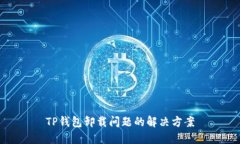 TP钱包卸载问题的解决方案