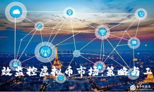 如何有效监控虚拟币市场：策略与工具整合