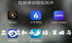如何有效监控虚拟币市场
