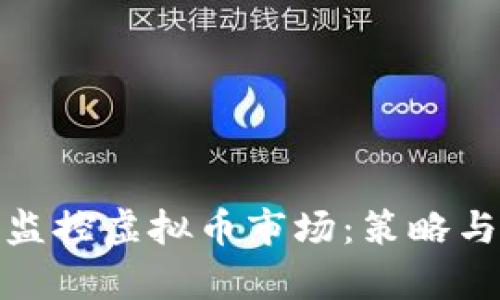 如何有效监控虚拟币市场：策略与工具整合