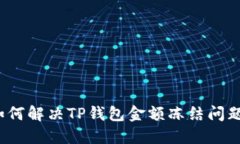 如何解决TP钱包金额冻结问