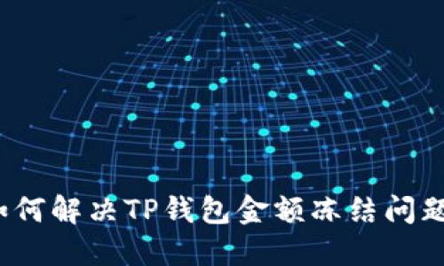 如何解决TP钱包金额冻结问题？