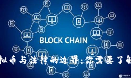 央行虚拟币与法律的边界：你需要了解的一切