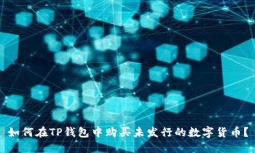 如何在TP钱包中购买未发行的数字货币？