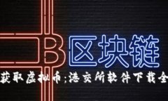 轻松获取虚拟币：港交所