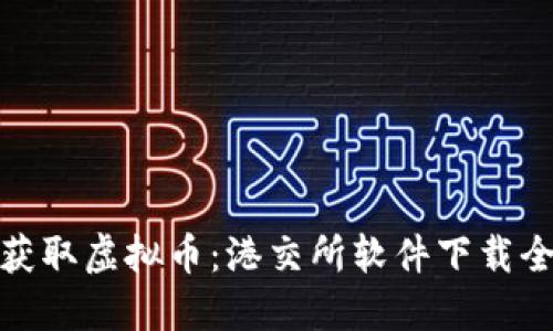 轻松获取虚拟币：港交所软件下载全攻略