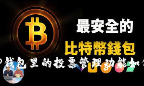 题目：深度解析：TP钱包里的投票管理功能如何提升用户参与度