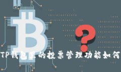 题目：深度解析：TP钱包里