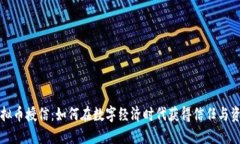 虚拟币授信：如何在数字