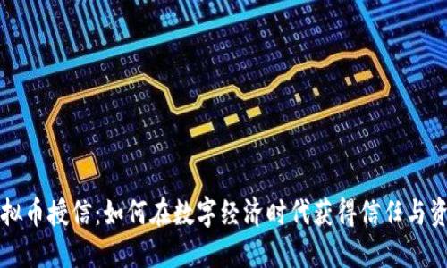 虚拟币授信：如何在数字经济时代获得信任与资本