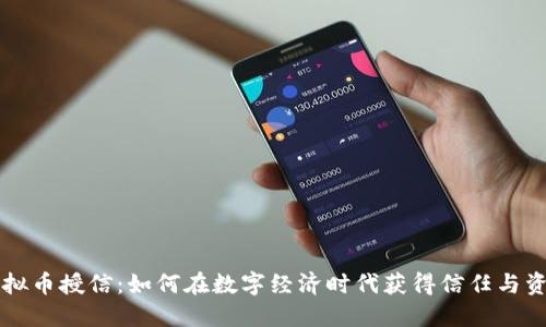 虚拟币授信：如何在数字经济时代获得信任与资本