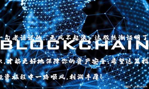 bianzhititle人民币用TP钱包充值BNB的全攻略/bianzhititle  
人民币, TP钱包, 充值, BNB/guanjianci

引言
在如今的数字经济时代，加密货币的投资越来越受到人们的关注，其中BNB（币安币）作为币安交易所的原生代币，更是备受青睐。不过，由于多种因素，很多用户在人民币充值BNB时会遇到一些挫折。本文将为大家提供一份详细的指南，让你轻松地使用TP钱包完成人民币充值，并顺利获取BNB。

TP钱包简介
TP钱包是一款功能强大的数字货币钱包，支持多种主流的加密货币与数字资产。其界面友好，操作简单，深受用户喜爱。在TP钱包中，你不仅可以安全存储自己的数字货币，还可以通过多种方式进行充值、兑换和交易。正如古话所说：“工欲善其事，必先利其器。”选择一款合适的钱包，是进行数字货币投资的第一步。

充值BNB的准备工作
在正式开始充值之前，你需要做好以下几个准备步骤：
ul
  listrong注册TP钱包账号：/strong如果你还没有TP钱包账户，请首先下载并注册一个。一定要妥善保管好助记词和私钥，以保障资产安全。/li
  listrong了解BNB的现状：/strong在充值之前，对BNB的市场动态有所了解，能够帮助你做出更理智的投资决定。/li
  listrong准备人民币：/strong确保你的账户中有足够的人民币可以用来充值。/li
/ul

使用TP钱包充值BNB的步骤
接下来，我们将详细介绍如何通过TP钱包充值BNB：

h4步骤一：打开TP钱包/h4
首先，找到你的TP钱包应用，点击打开。进入主界面后，你会看到各类数字资产的详细信息。这时务必要保持网络畅通，以免在充值过程中出现卡顿的情况。

h4步骤二：选择充值功能/h4
在TP钱包的主界面上，寻找并点击“充值”按钮。这一操作将引导你到充值界面，帮助你顺利完成人民币充值的步骤。

h4步骤三：选择充值方式/h4
TP钱包通常提供多种充值方式，比如银行转账、第三方支付等。根据自己的需要选择适合的方式，这里我们以银行转账为例。选择好后，你会看到TP钱包提供的银行账户信息，确保信息准确无误。

h4步骤四：进行转账/h4
打开你的网银或者手机银行，输入TP钱包提供的账户信息，转账时务必仔细核对每一个数字，千万不要因小失大。转完款后，记得保存好转账凭证，以备后续查询。

h4步骤五：等待充值到账/h4
通常情况下，充值的实际到账时间取决于银行的处理速度。大部分情况下，转账会在几分钟至几个小时内到账。如果充值未能及时到账，可以联系客服进行查询。不妨说一句：“急于求成，反而得不偿失。”保持耐心，静待好消息。

h4步骤六：购买BNB/h4
待人民币成功充值到TP钱包后，返回主界面，找到“交易”或“购买”选项。在此你可以选择用钱包中的人民币购买BNB。根据市场价格输入购买金额，确认后即可完成交易。

注意事项
充值和交易的过程看似简单，但有几个关键点需要特别注意：
ul
  listrong安全性：/strong在任何时候都要保持警惕，不要随意分享你的账户信息和私人钥匙，以防遭受诈骗。/li
  listrong市场波动：/strongBNB的价格波动较大，投资前建议做好功课，不要盲目跟风。/li
  listrong交易费用：/strong了解TP钱包或交易所所收取的手续费，确保自己能承受这一费用。/li
/ul

文化视角：加密货币投资中的共鸣
在中国，越来越多的人开始接受并投资加密货币。这不仅反映了社会经济的快速变迁，也象征着人们对未来发展的追求与探索。正如一句老话说的：“无风不起浪。”这股热潮证明了加密货币已然成为一个不可忽视的重要领域。

结论
通过TP钱包来充值BNB的过程其实现相对简单，但仍需用户多加留意。在这个快速发展的市场中，保持警惕、具备理性思考及投资意识，才能更好地保障你的资产安全。希望这篇指南能够帮助到每一位有意投资BNB的朋友。借一句古话：“种瓜得瓜，种豆得豆。”理智投资，方能收获丰硕的果实。 

无论你是加密货币的老玩家，还是刚刚踏入这一领域的新手，相信只要认真摸索实践，总能找到适合自己的投资方式。愿你在未来的投资旅程中一路顺风，利润丰厚！