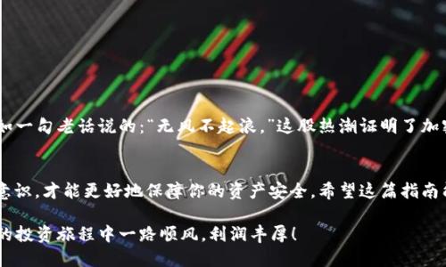 bianzhititle人民币用TP钱包充值BNB的全攻略/bianzhititle  
人民币, TP钱包, 充值, BNB/guanjianci

引言
在如今的数字经济时代，加密货币的投资越来越受到人们的关注，其中BNB（币安币）作为币安交易所的原生代币，更是备受青睐。不过，由于多种因素，很多用户在人民币充值BNB时会遇到一些挫折。本文将为大家提供一份详细的指南，让你轻松地使用TP钱包完成人民币充值，并顺利获取BNB。

TP钱包简介
TP钱包是一款功能强大的数字货币钱包，支持多种主流的加密货币与数字资产。其界面友好，操作简单，深受用户喜爱。在TP钱包中，你不仅可以安全存储自己的数字货币，还可以通过多种方式进行充值、兑换和交易。正如古话所说：“工欲善其事，必先利其器。”选择一款合适的钱包，是进行数字货币投资的第一步。

充值BNB的准备工作
在正式开始充值之前，你需要做好以下几个准备步骤：
ul
  listrong注册TP钱包账号：/strong如果你还没有TP钱包账户，请首先下载并注册一个。一定要妥善保管好助记词和私钥，以保障资产安全。/li
  listrong了解BNB的现状：/strong在充值之前，对BNB的市场动态有所了解，能够帮助你做出更理智的投资决定。/li
  listrong准备人民币：/strong确保你的账户中有足够的人民币可以用来充值。/li
/ul

使用TP钱包充值BNB的步骤
接下来，我们将详细介绍如何通过TP钱包充值BNB：

h4步骤一：打开TP钱包/h4
首先，找到你的TP钱包应用，点击打开。进入主界面后，你会看到各类数字资产的详细信息。这时务必要保持网络畅通，以免在充值过程中出现卡顿的情况。

h4步骤二：选择充值功能/h4
在TP钱包的主界面上，寻找并点击“充值”按钮。这一操作将引导你到充值界面，帮助你顺利完成人民币充值的步骤。

h4步骤三：选择充值方式/h4
TP钱包通常提供多种充值方式，比如银行转账、第三方支付等。根据自己的需要选择适合的方式，这里我们以银行转账为例。选择好后，你会看到TP钱包提供的银行账户信息，确保信息准确无误。

h4步骤四：进行转账/h4
打开你的网银或者手机银行，输入TP钱包提供的账户信息，转账时务必仔细核对每一个数字，千万不要因小失大。转完款后，记得保存好转账凭证，以备后续查询。

h4步骤五：等待充值到账/h4
通常情况下，充值的实际到账时间取决于银行的处理速度。大部分情况下，转账会在几分钟至几个小时内到账。如果充值未能及时到账，可以联系客服进行查询。不妨说一句：“急于求成，反而得不偿失。”保持耐心，静待好消息。

h4步骤六：购买BNB/h4
待人民币成功充值到TP钱包后，返回主界面，找到“交易”或“购买”选项。在此你可以选择用钱包中的人民币购买BNB。根据市场价格输入购买金额，确认后即可完成交易。

注意事项
充值和交易的过程看似简单，但有几个关键点需要特别注意：
ul
  listrong安全性：/strong在任何时候都要保持警惕，不要随意分享你的账户信息和私人钥匙，以防遭受诈骗。/li
  listrong市场波动：/strongBNB的价格波动较大，投资前建议做好功课，不要盲目跟风。/li
  listrong交易费用：/strong了解TP钱包或交易所所收取的手续费，确保自己能承受这一费用。/li
/ul

文化视角：加密货币投资中的共鸣
在中国，越来越多的人开始接受并投资加密货币。这不仅反映了社会经济的快速变迁，也象征着人们对未来发展的追求与探索。正如一句老话说的：“无风不起浪。”这股热潮证明了加密货币已然成为一个不可忽视的重要领域。

结论
通过TP钱包来充值BNB的过程其实现相对简单，但仍需用户多加留意。在这个快速发展的市场中，保持警惕、具备理性思考及投资意识，才能更好地保障你的资产安全。希望这篇指南能够帮助到每一位有意投资BNB的朋友。借一句古话：“种瓜得瓜，种豆得豆。”理智投资，方能收获丰硕的果实。 

无论你是加密货币的老玩家，还是刚刚踏入这一领域的新手，相信只要认真摸索实践，总能找到适合自己的投资方式。愿你在未来的投资旅程中一路顺风，利润丰厚！