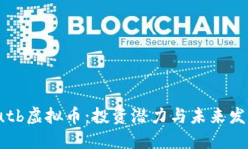 揭秘butb虚拟币：投资潜力与未来发展趋势
