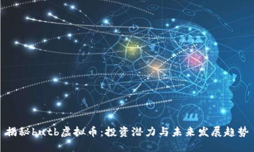 揭秘butb虚拟币：投资潜力与未来发展趋势