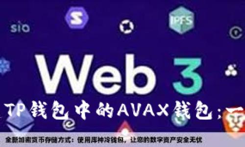 如何创建TP钱包中的AVAX钱包：一步步指南