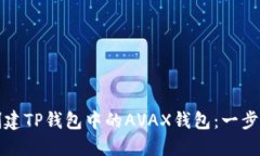 如何创建TP钱包中的AVAX钱