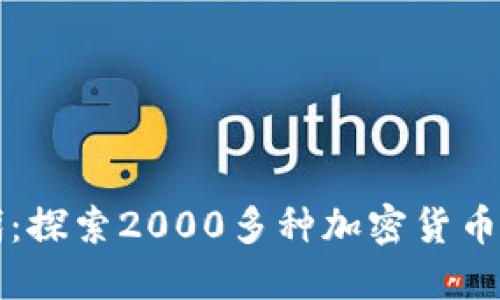 虚拟币新时代：探索2000多种加密货币的机遇与挑战