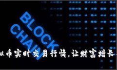 掌握虚拟币实时交易行情