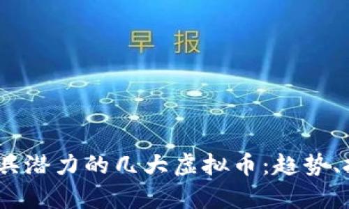 探索2023年最具潜力的几大虚拟币：趋势、投资及未来前景