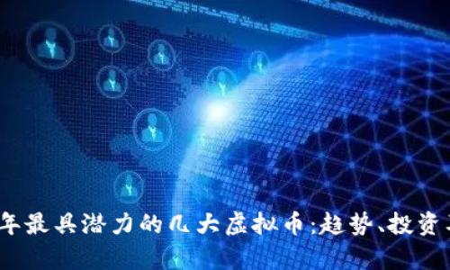 探索2023年最具潜力的几大虚拟币：趋势、投资及未来前景