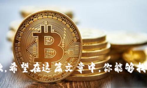 jiaotitle如何从TP钱包导入助记词？全方位指南/jiaotitle
TP钱包, 助记词, 导入方法, 加密货币/guanjianci

引言
在数字资产迅速发展的时代，越来越多的人开始使用各种加密货币钱包来存储和管理他们的数字资产。有时候，我们可能需要恢复我们的钱包，这通常是通过助记词实现的。那么，助记词是什么？我们又该从哪里查看和导入它呢？本文将手把手教你如何从TP钱包导入助记词，确保你的资产安全并顺利恢复。

什么是助记词？
助记词（Seed Phrase）是一个由一系列单词组成的短语，用于恢复加密钱包的访问权限。它通常由12到24个单词组成，确保每个人的助记词都是唯一的。正如中国谚语“一言既出，驷马难追”，助记词一旦生成，就如同承诺，不可随意更改或遗失。因此，妥善保管助记词是非常重要的。

如何查找TP钱包的助记词？
对于新手用户来说，可能不清楚TP钱包的助记词在哪里可以找到。首先，你需要确保已经创建了钱包。在创建钱包的过程中，TP钱包会自动生成助记词，并在屏幕上显示出来。很多情况下，你会被提示谨慎保存这些词汇。
如果在创建钱包时未能记录下来，你可以尝试以下步骤：
ul
    li打开TP钱包。/li
    li进入“设置”或“钱包管理”选项。/li
    li找到“备份钱包”或“助记词”选项。/li
    li按照提示查看或备份助记词，务必将其记录下来。/li
/ul
请务必注意，这些词语是钱包的钥匙，任何拥有这些助记词的人都可以访问你的钱包，因此，千万不要将它透露给他人。

导入助记词的步骤
一旦你获得了助记词，导入它的过程也相对简单，如下所示：
ul
    li打开TP钱包应用。/li
    li在主页面，选择“导入钱包”选项。/li
    li在提示框中输入你的助记词，确保每个单词之间有空格。/li
    li完成其它必要设置后，点击“确定”，你的钱包将会被成功导入。/li
/ul
这个过程如同“春天播种，秋天收获”，只要步骤做对，便可收获充实的数字资产。

助记词的重要性
助记词不仅仅是一个字符串的组合，它是你所有资产的保障。想象一下，如果你丢失了手机或意外删除了钱包，那么失去的就不仅仅是一个应用，可能是你辛苦积累的财富。因此，在管理数字资产时，重视助记词的重要性几乎是常识。就像《论语》所说的：“敏而好学，不耻下问”，及时学习并掌握助记词的使用知识，是非常必要的。

常见问题解答
以下是用户在使用TP钱包和助记词时常见的一些问题和解答：

h41. 如果我忘记了助记词怎么办？/h4
助记词是恢复钱包的唯一方法，所以没有它，你将无法恢复钱包。确保在安全的地方保管你的助记词，以防万一。可以考虑使用保险柜或类似的安全设备来存储你的助记词。

h42. 助记词可以共享给别人吗？/h4
绝对不可以！助记词是访问你钱包的关键，任何拥有它的人都可以控制你的资金，因此要谨慎对待这个问题。

h43. 如果我发现助记词泄露了该怎么办？/h4
尽快将你的资产转移到一个新的钱包，并创建新的助记词。务必确保新的助记词得到了妥善的保管。

总结
TP钱包的助记词是保护你的数字资产的关键。了解如何查看和导入助记词不仅能够帮助你更好地管理资产，还能为今后的投资经营打下良好的基础。希望在这篇文章中，你能够找到所需的信息。就像“前人栽树，后人乘凉”，你今天的学习和准备，将会为未来的每一步打下良好的基础。现在就去查看你的助记词，以备不时之需吧！