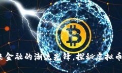 宝马币：未来金融的潮流