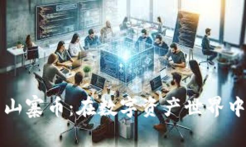 理解虚拟币与山寨币：在数字资产世界中的机遇与挑战