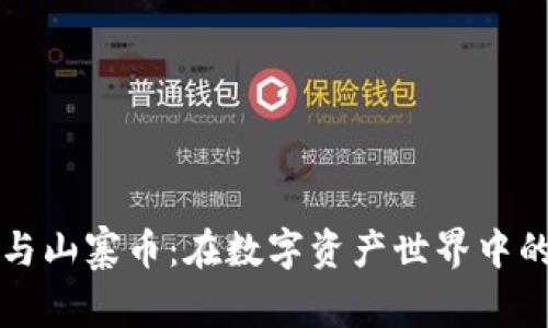 理解虚拟币与山寨币：在数字资产世界中的机遇与挑战