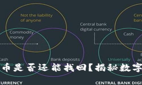 TP钱包中删除的币是否还能找回？揭秘数字资产管理的真相