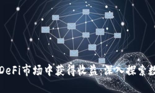 如何利用TP钱包在DeFi市场中获得收益：深入探索数字资产管理的未来